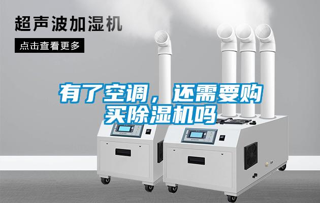 有了空調(diào)，還需要購(gòu)買(mǎi)除濕機(jī)嗎