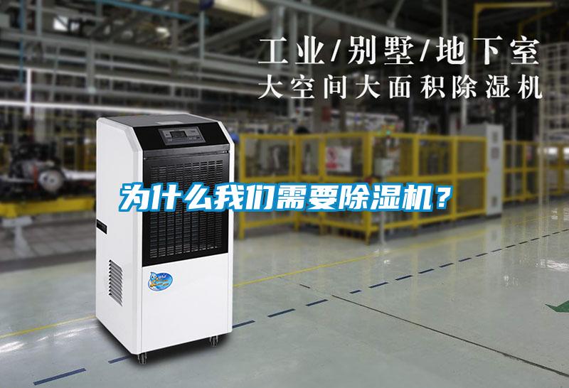 為什么我們需要除濕機(jī)？