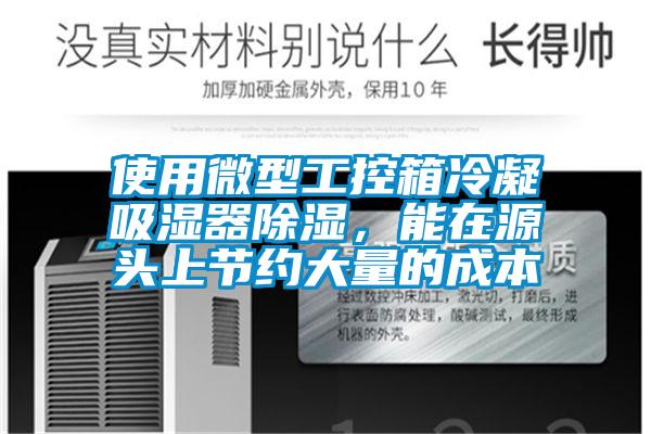 使用微型工控箱冷凝吸濕器除濕，能在源頭上節(jié)約大量的成本
