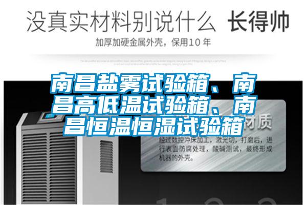 南昌鹽霧試驗箱、南昌高低溫試驗箱、南昌恒溫恒濕試驗箱