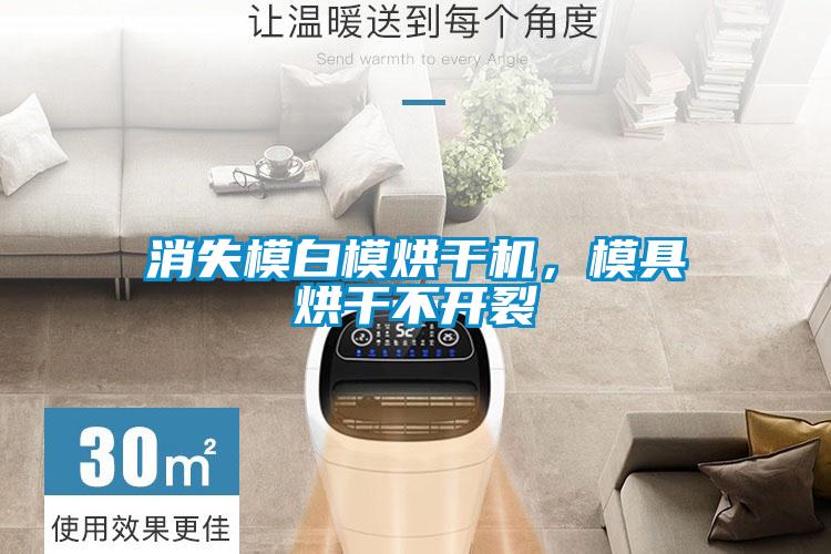 消失模白模烘干機，模具烘干不開裂