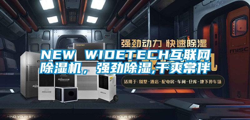 NEW WIDETECH互聯(lián)網(wǎng)除濕機(jī)，強(qiáng)勁除濕,干爽常伴