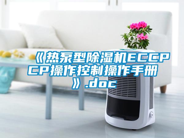 《熱泵型除濕機(jī)ECCPCP操作控制操作手冊》.doc