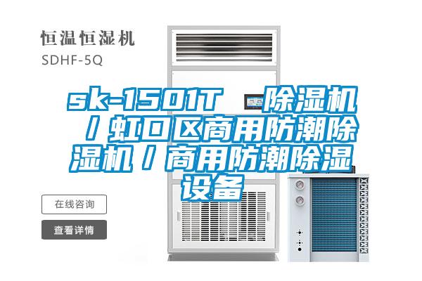 sk-1501T  除濕機／虹口區(qū)商用防潮除濕機／商用防潮除濕設備
