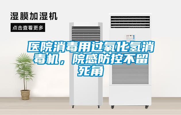 醫(yī)院消毒用過氧化氫消毒機(jī)，院感防控不留死角