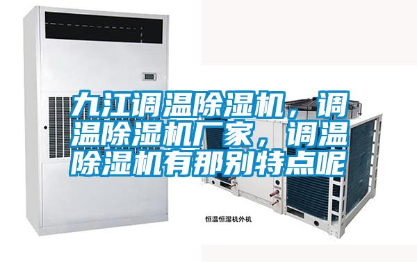 九江調(diào)溫除濕機(jī)，調(diào)溫除濕機(jī)廠家，調(diào)溫除濕機(jī)有那別特點(diǎn)呢