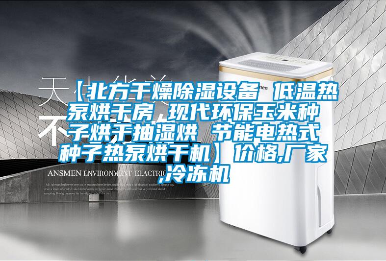 【北方干燥除濕設(shè)備 低溫熱泵烘干房 現(xiàn)代環(huán)保玉米種子烘干抽濕烘 節(jié)能電熱式種子熱泵烘干機】價格,廠家,冷凍機