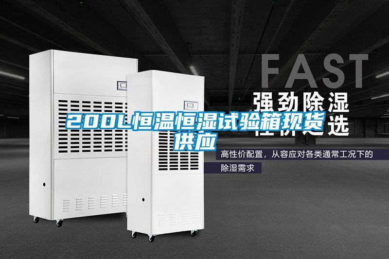 200L恒溫恒濕試驗箱現(xiàn)貨供應(yīng)