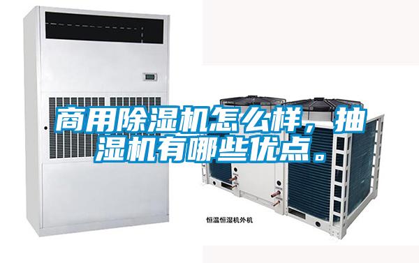 商用除濕機(jī)怎么樣，抽濕機(jī)有哪些優(yōu)點(diǎn)。