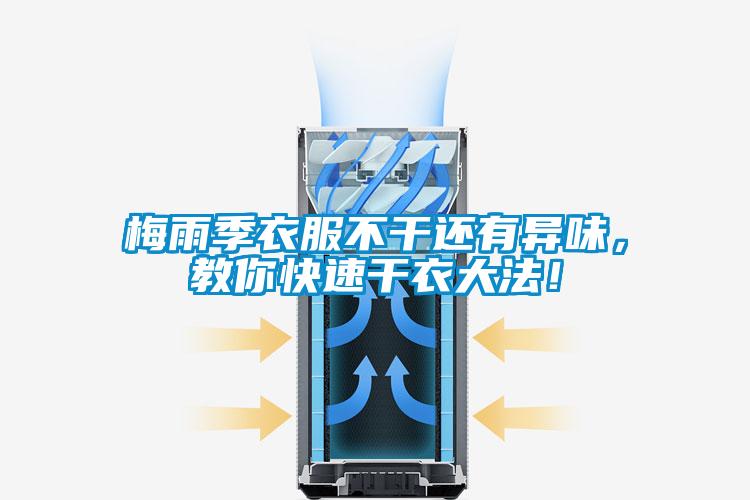梅雨季衣服不干還有異味，教你快速干衣大法！