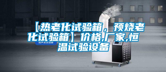 【熱老化試驗箱，預(yù)燒老化試驗箱】價格,廠家,恒溫試驗設(shè)備