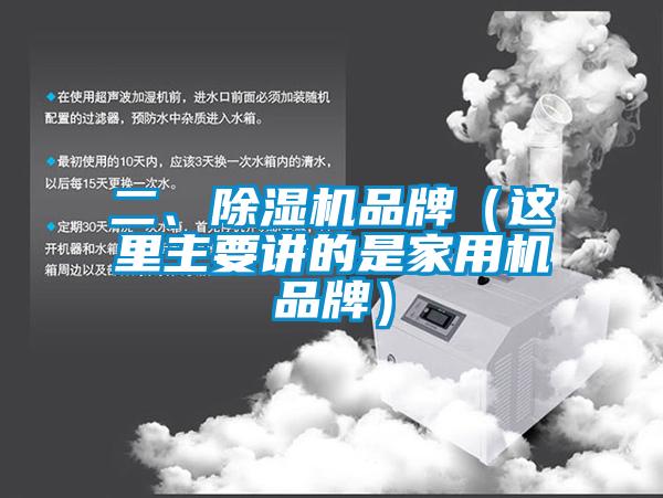 二、除濕機(jī)品牌（這里主要講的是家用機(jī)品牌）