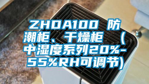 ZHDA100 防潮柜、干燥柜  (中濕度系列20%-55%RH可調(diào)節(jié))