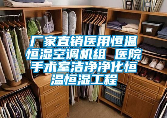 廠家直銷(xiāo)醫(yī)用恒溫恒濕空調(diào)機(jī)組 醫(yī)院手術(shù)室潔凈凈化恒溫恒濕工程