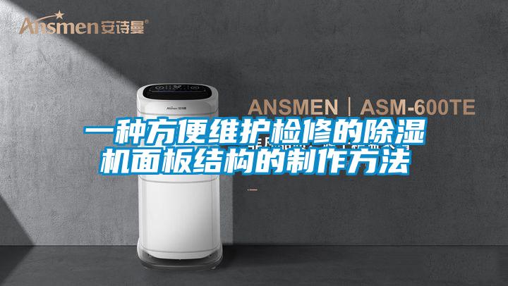 一種方便維護檢修的除濕機面板結(jié)構(gòu)的制作方法