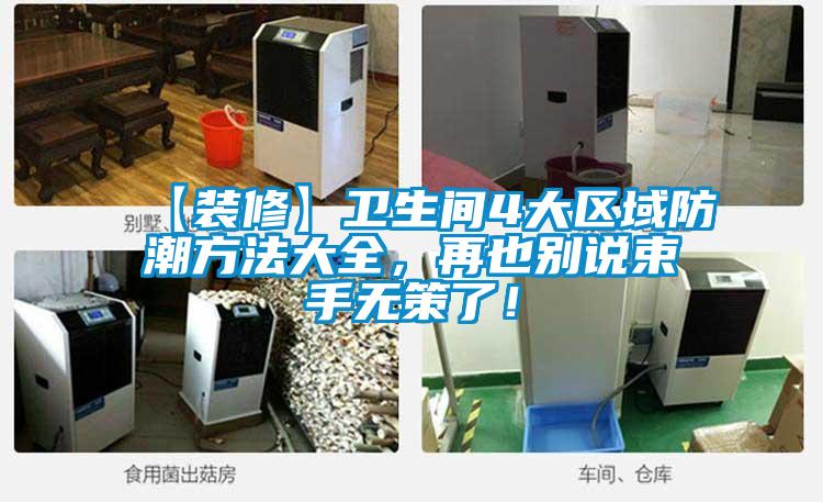 【裝修】衛(wèi)生間4大區(qū)域防潮方法大全，再也別說束手無策了！