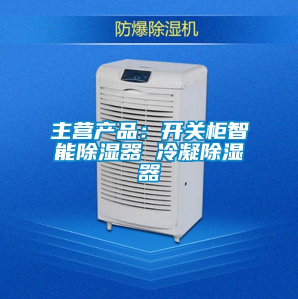 主營(yíng)產(chǎn)品：開關(guān)柜智能除濕器 冷凝除濕器