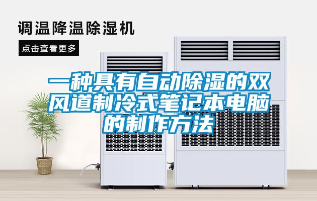 一種具有自動除濕的雙風(fēng)道制冷式筆記本電腦的制作方法