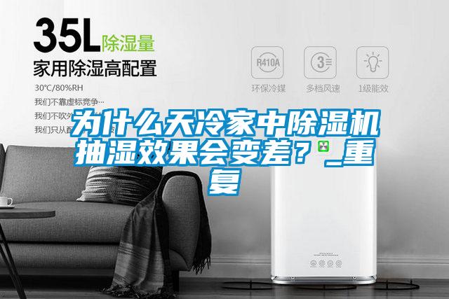 為什么天冷家中除濕機(jī)抽濕效果會變差？_重復(fù)