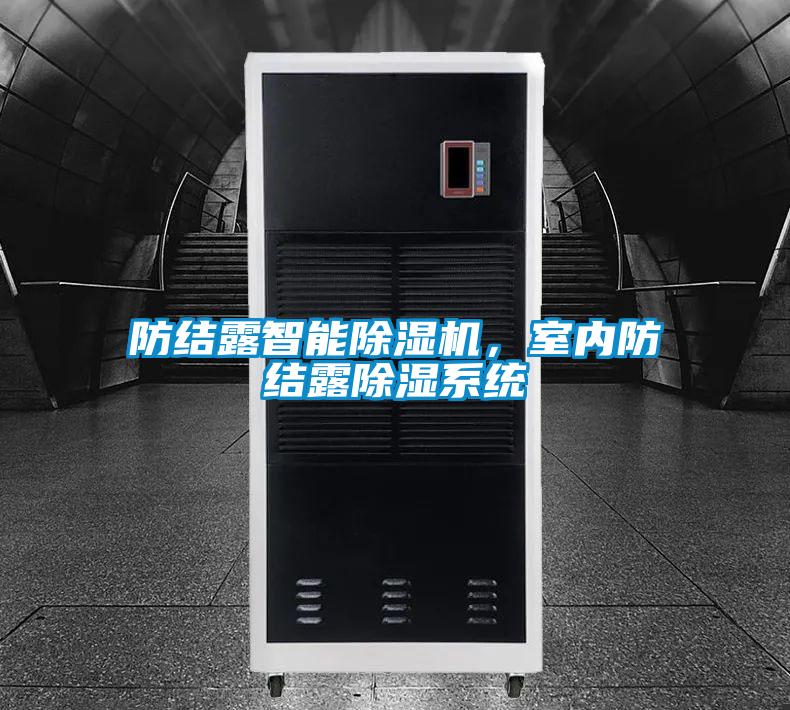 防結(jié)露智能除濕機，室內(nèi)防結(jié)露除濕系統(tǒng)