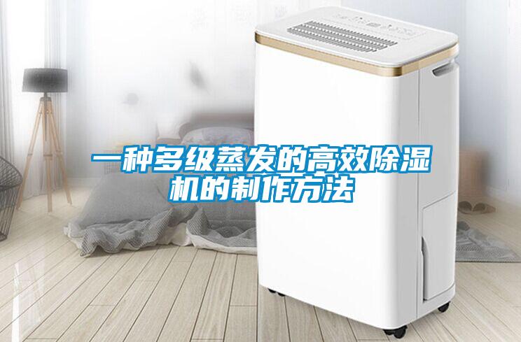 一種多級蒸發(fā)的高效除濕機(jī)的制作方法