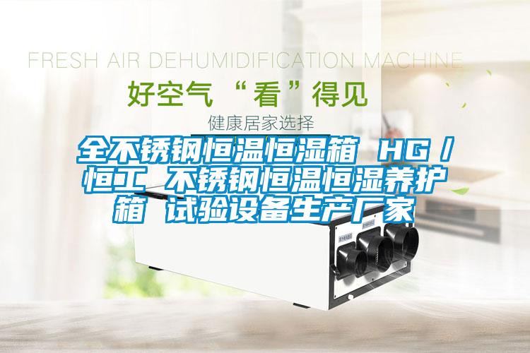 全不銹鋼恒溫恒濕箱 HG／恒工 不銹鋼恒溫恒濕養(yǎng)護箱 試驗設備生產(chǎn)廠家