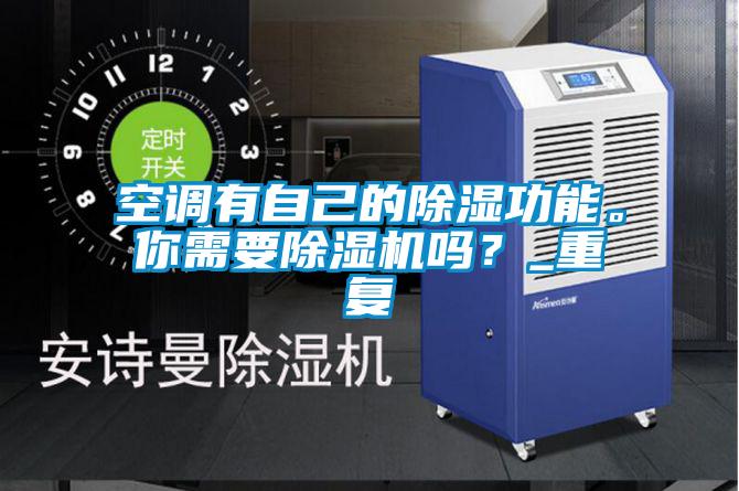 空調(diào)有自己的除濕功能。你需要除濕機嗎？_重復(fù)