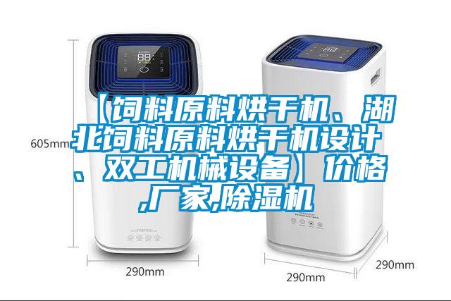 【飼料原料烘干機、湖北飼料原料烘干機設(shè)計、雙工機械設(shè)備】價格,廠家,除濕機