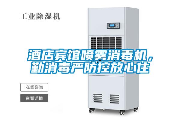 酒店賓館噴霧消毒機(jī)，勤消毒嚴(yán)防控放心住