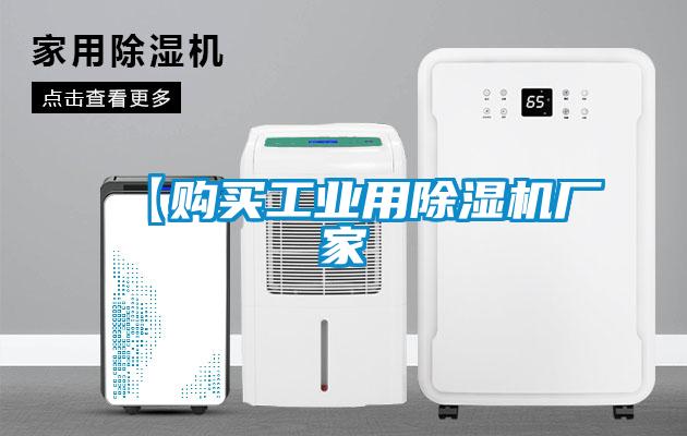 【購買工業(yè)用除濕機廠家