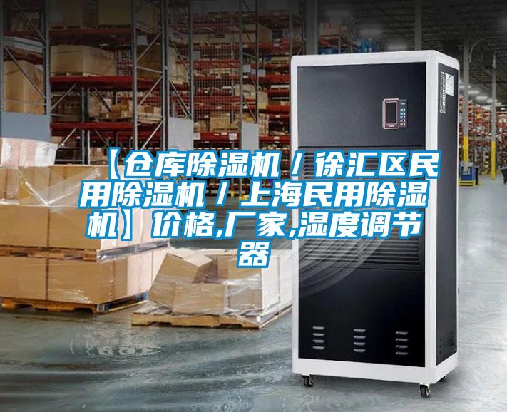 【倉庫除濕機／徐匯區(qū)民用除濕機／上海民用除濕機】價格,廠家,濕度調(diào)節(jié)器