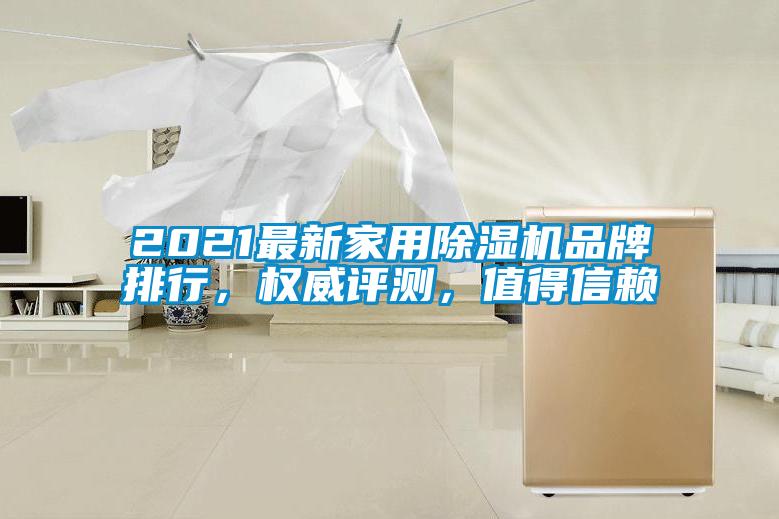 2021最新家用除濕機品牌排行，權威評測，值得信賴