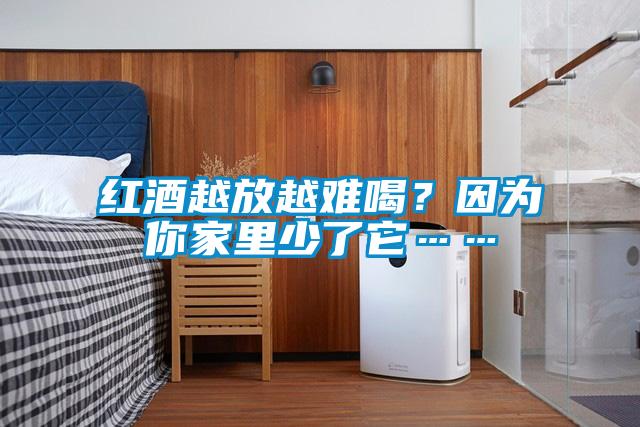 紅酒越放越難喝？因為你家里少了它……