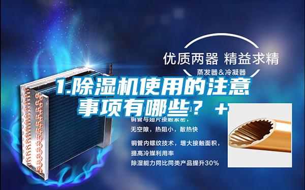 1.除濕機使用的注意事項有哪些？+