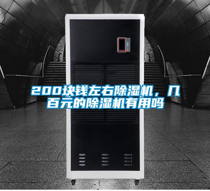 200塊錢左右除濕機，幾百元的除濕機有用嗎