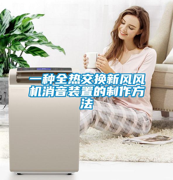 一種全熱交換新風(fēng)風(fēng)機消音裝置的制作方法