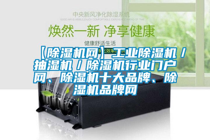 【除濕機網(wǎng)】工業(yè)除濕機／抽濕機／除濕機行業(yè)門戶網(wǎng)、除濕機十大品牌、除濕機品牌網(wǎng)