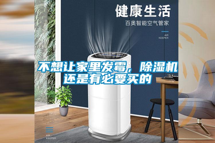 不想讓家里發(fā)霉，除濕機(jī)還是有必要買的