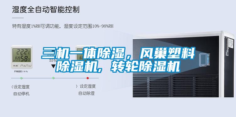 三機(jī)一體除濕，風(fēng)巢塑料除濕機(jī), 轉(zhuǎn)輪除濕機(jī)