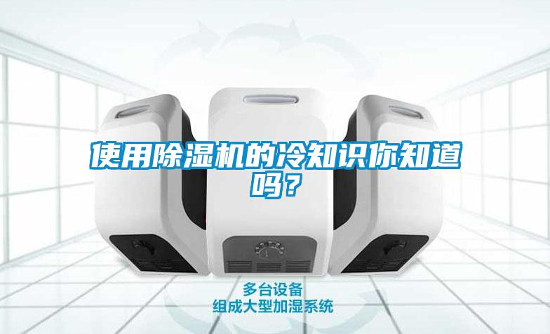 使用除濕機的冷知識你知道嗎？
