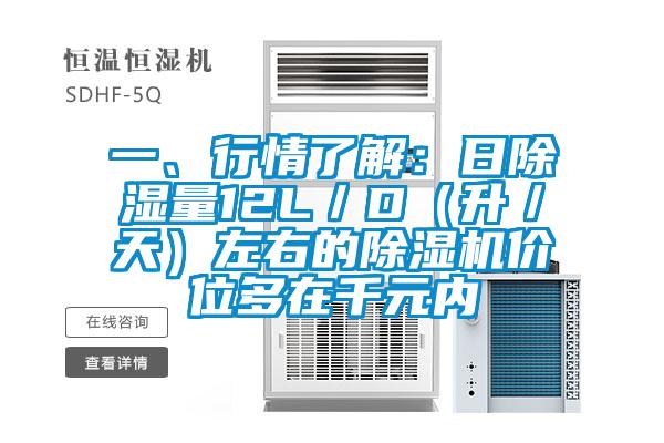 一、行情了解：日除濕量12L／D（升／天）左右的除濕機價位多在千元內(nèi)