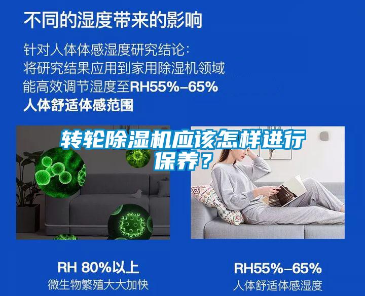 轉(zhuǎn)輪除濕機(jī)應(yīng)該怎樣進(jìn)行保養(yǎng)？