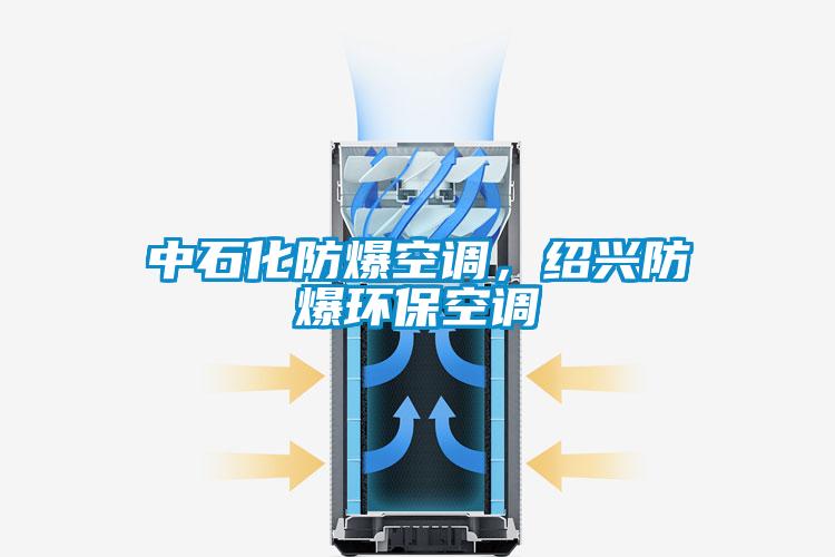 中石化防爆空調(diào)，紹興防爆環(huán)?？照{(diào)