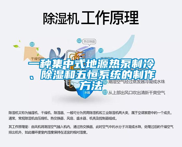一種集中式地源熱泵制冷、除濕和五恒系統(tǒng)的制作方法