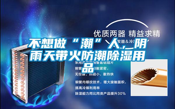 不想做“潮”人，陰雨天帶火防潮除濕用品