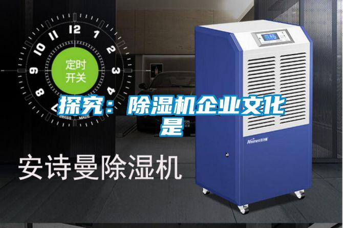 探究：除濕機企業(yè)文化是