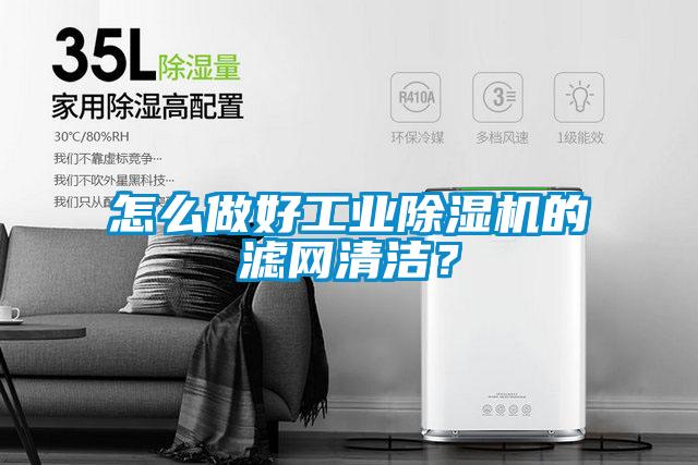怎么做好工業(yè)除濕機(jī)的濾網(wǎng)清潔？