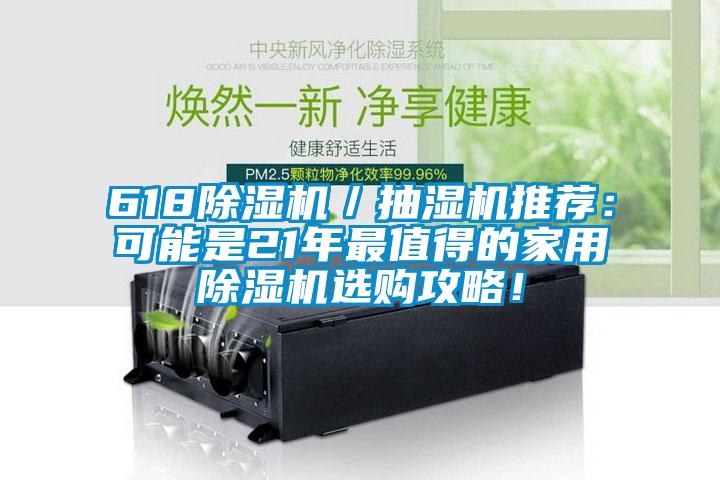 618除濕機(jī)／抽濕機(jī)推薦：可能是21年最值得的家用除濕機(jī)選購攻略！