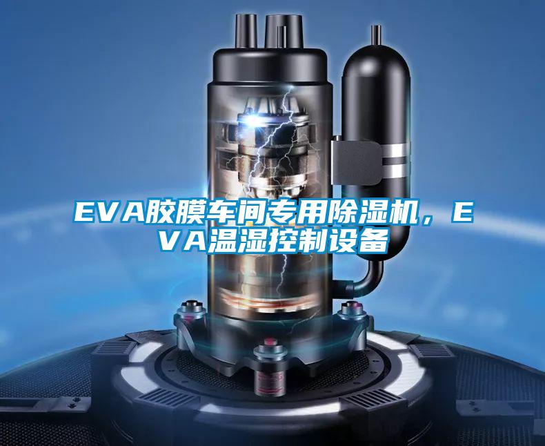 EVA膠膜車間專用除濕機，EVA溫濕控制設(shè)備