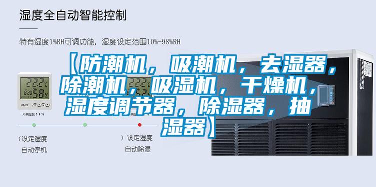 【防潮機，吸潮機，去濕器，除潮機，吸濕機，干燥機，濕度調(diào)節(jié)器，除濕器，抽濕器】